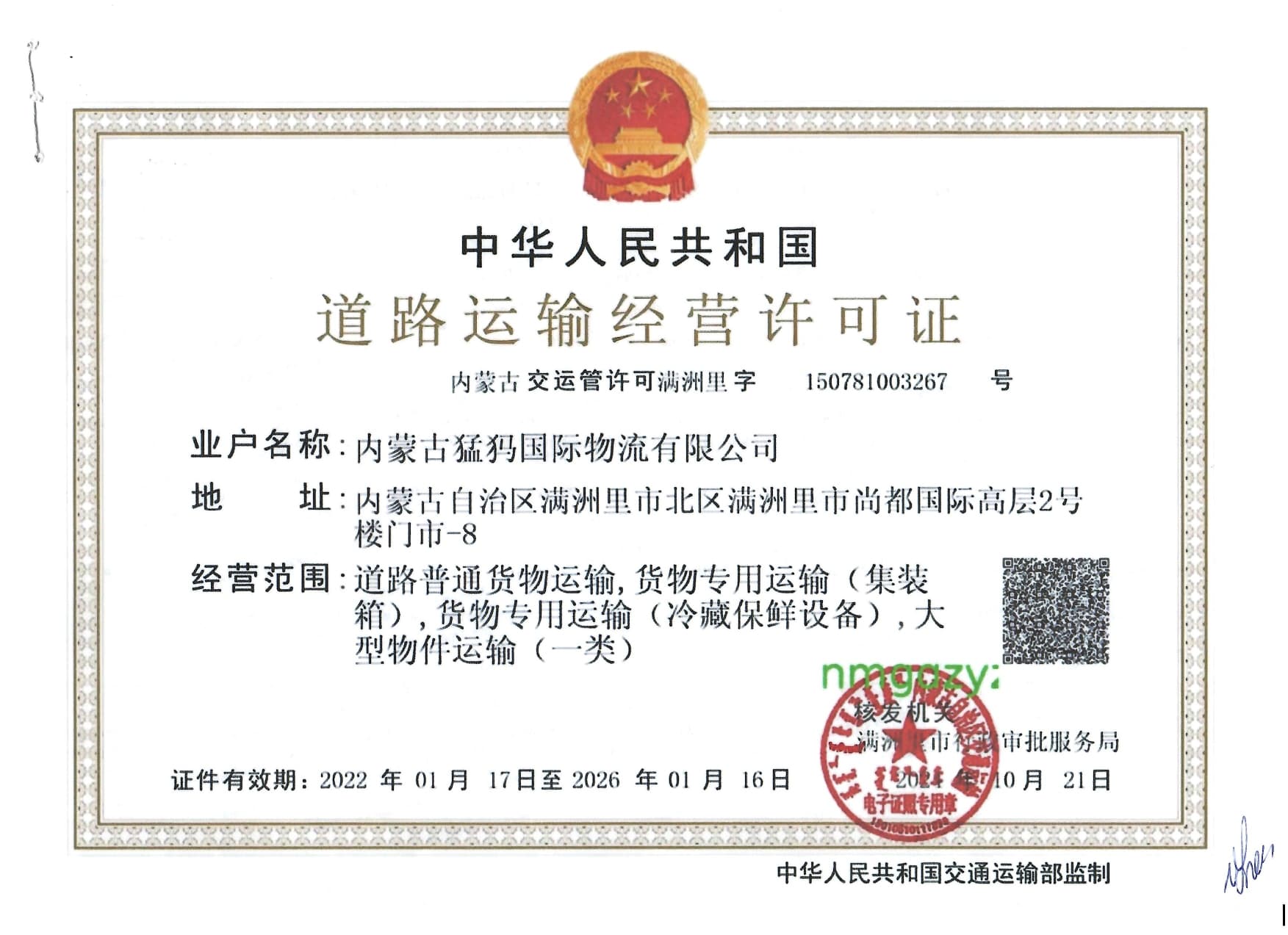 道路运输经营许可证