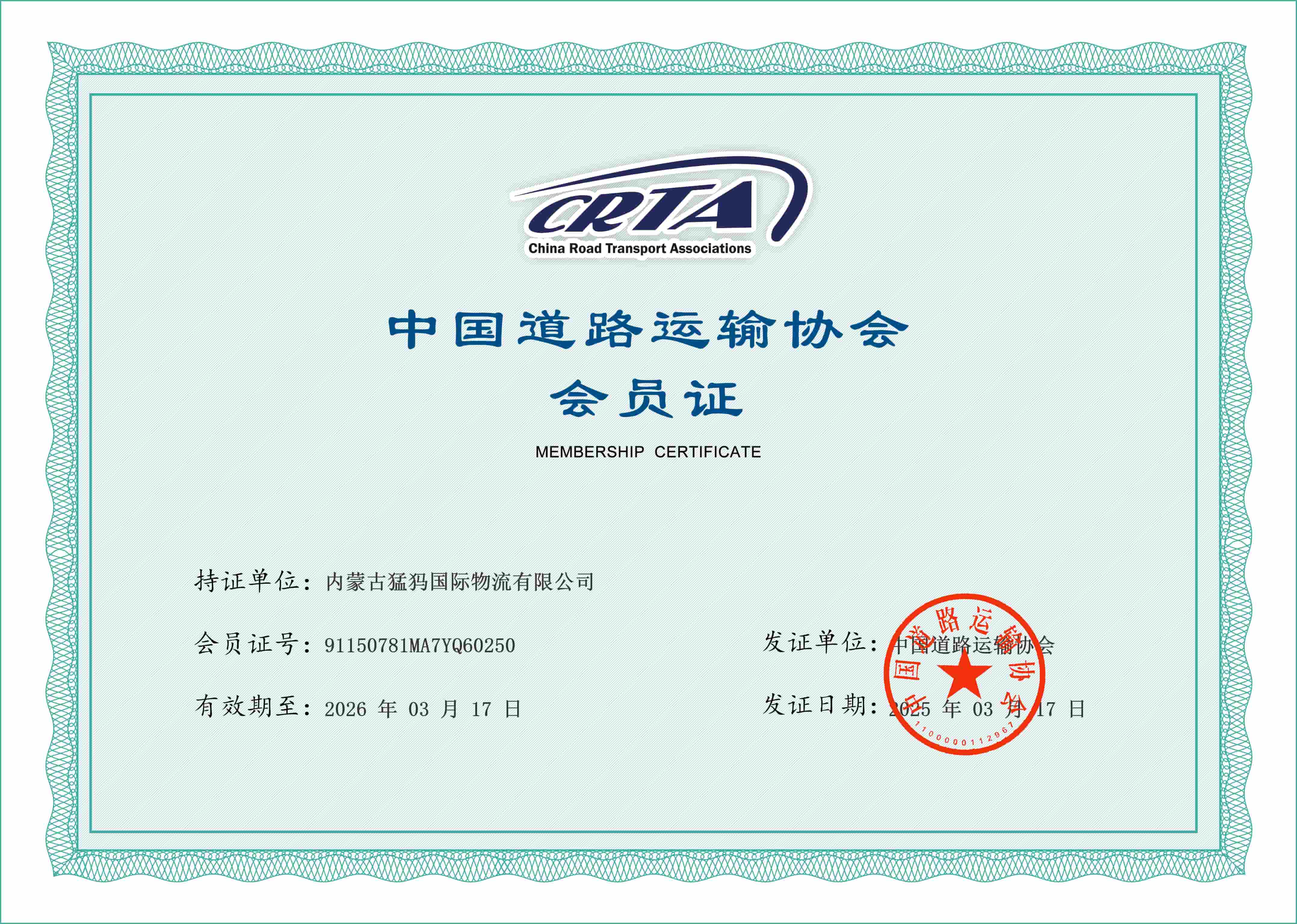中国铁路运输协会会员证