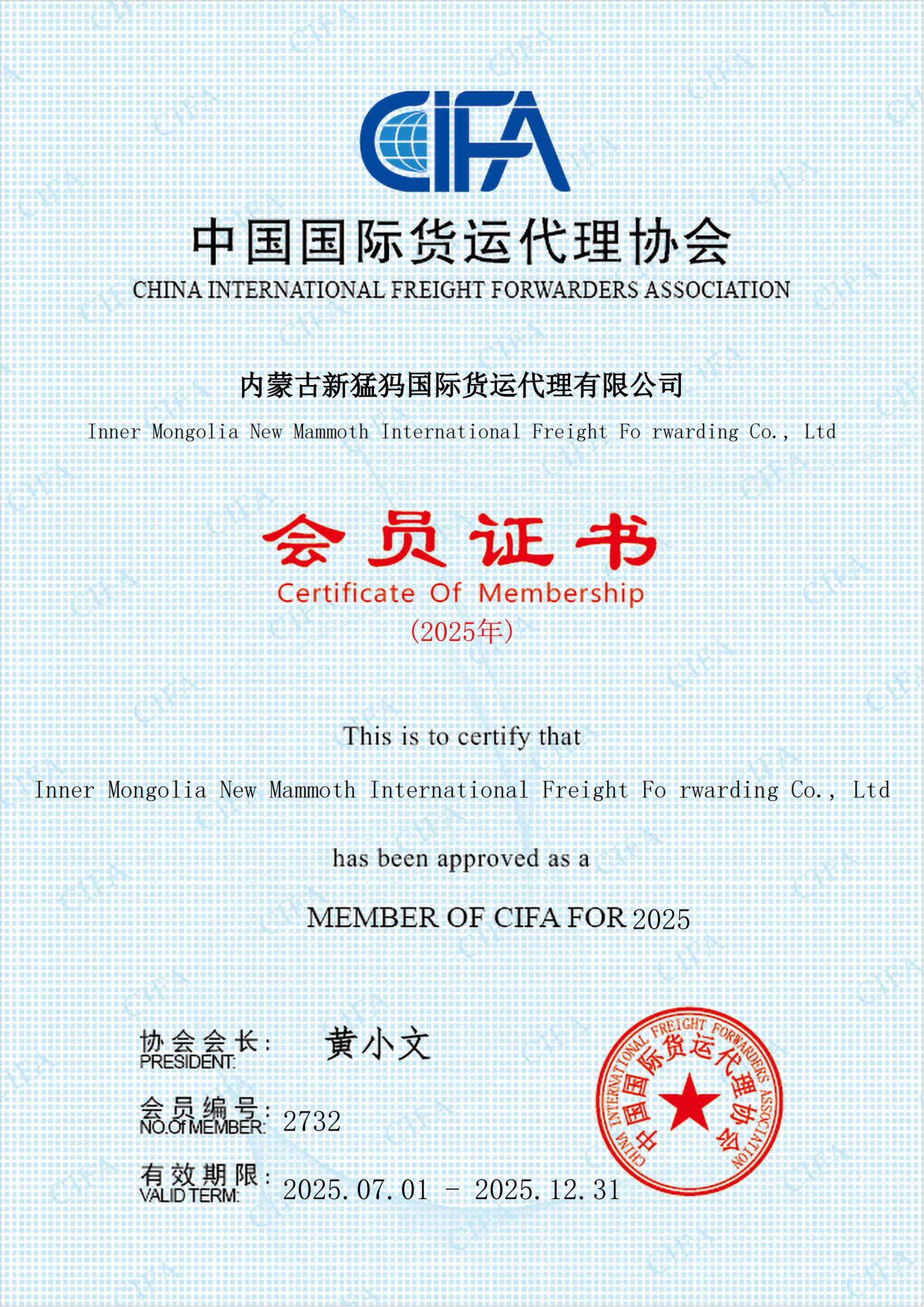中国国际货运代理协会会员证书