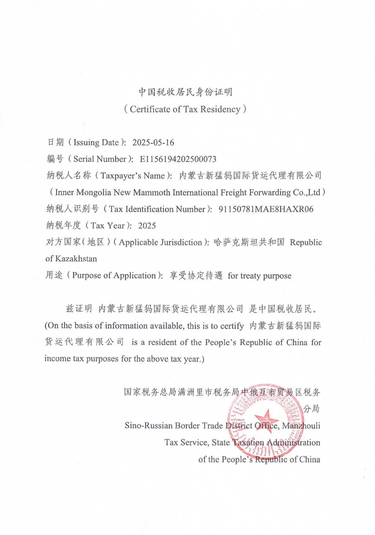 中国税收居民身份证明