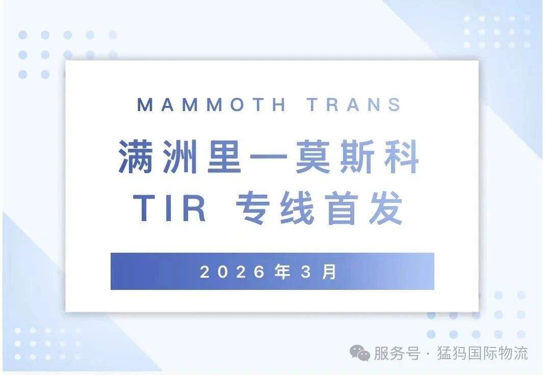 首发！满洲里至莫斯科TIR专线启运 满洲里口岸实现“始发地+出境口岸”模式