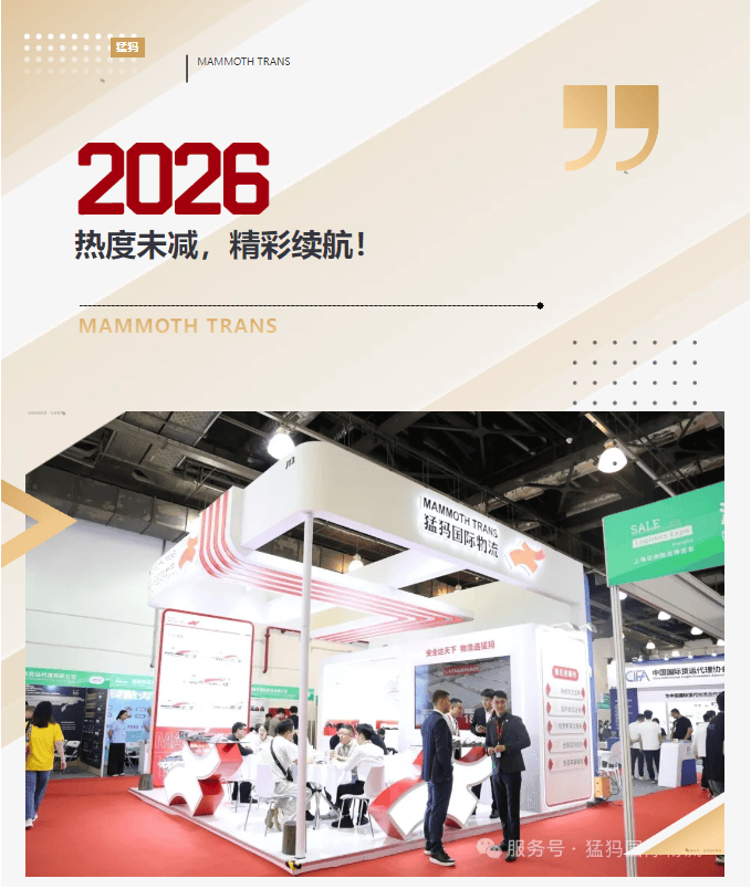聚力上海，货通世界 | 猛犸国际物流圆满收官2026上海亚洲物博会