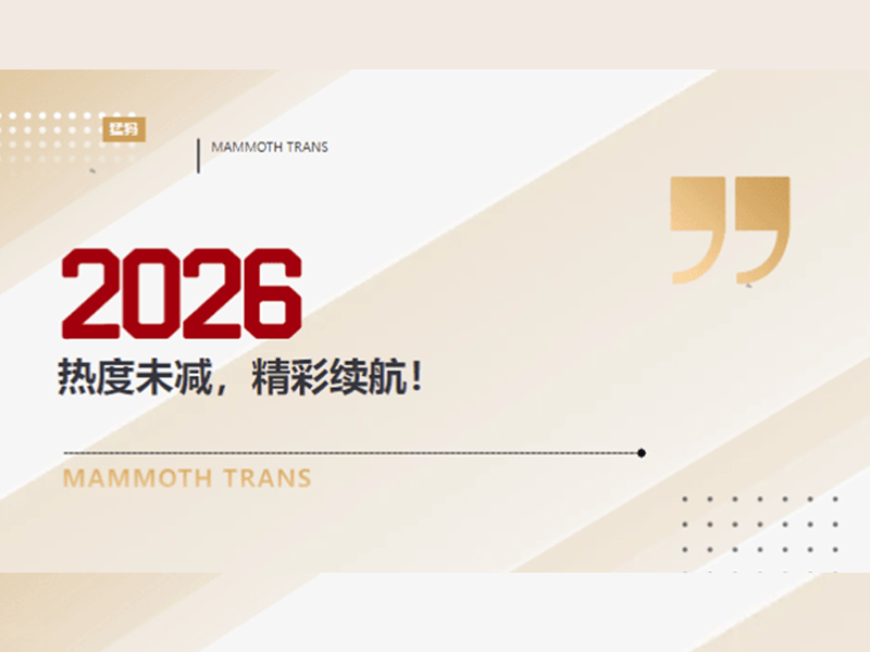 聚力上海，货通世界 | 猛犸国际物流圆满收官2026上海亚洲物博会
