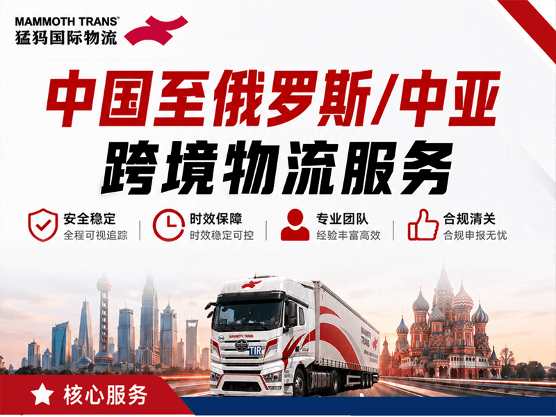 高效通关 稳定运力|中国至俄罗斯 中亚跨境物流服务猛犸全护航